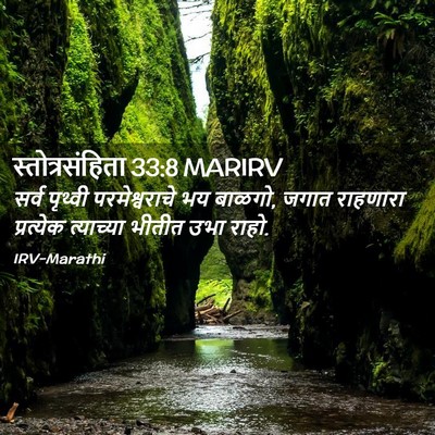 Picture 02 - स्तोत्रसंहिता 33:8 MARIRV - सर्व पृथ्वी - Bible Verse Picture