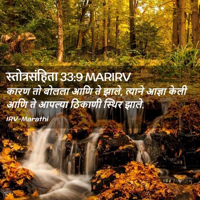 Picture 02 - स्तोत्रसंहिता 33:9 MARIRV - कारण तो बोलला आणि - Bible Verse Picture