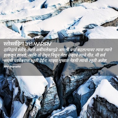 Picture 02 - स्तोत्रसंहिता 34:1 MARIRV - दाविदाचे स्तोत्र; - Bible Verse Picture