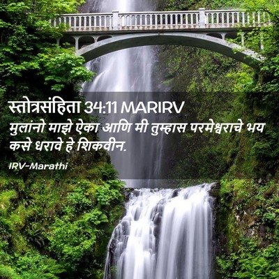 Picture 02 - स्तोत्रसंहिता 34:11 MARIRV - मुलांनो माझे ऐका - Bible Verse Picture