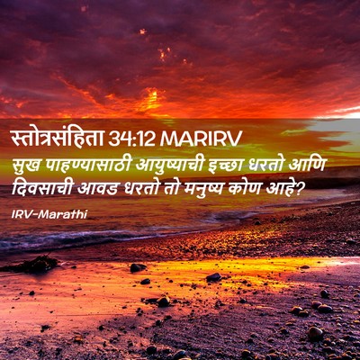 Picture 02 - स्तोत्रसंहिता 34:12 MARIRV - सुख पाहण्यासाठी - Bible Verse Picture