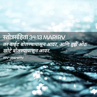 Picture 02 - स्तोत्रसंहिता 34:13 MARIRV - तर वाईट - Bible Verse Picture