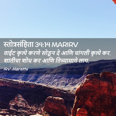 Picture 02 - स्तोत्रसंहिता 34:14 MARIRV - वाईट कृत्ये करणे - Bible Verse Picture