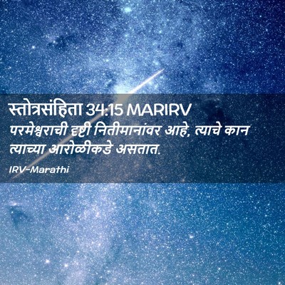 Picture 02 - स्तोत्रसंहिता 34:15 MARIRV - परमेश्वराची - Bible Verse Picture