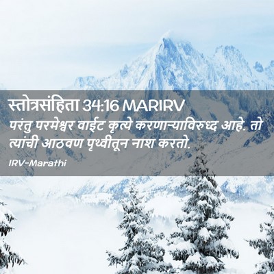 Picture 02 - स्तोत्रसंहिता 34:16 MARIRV - परंतु परमेश्वर - Bible Verse Picture