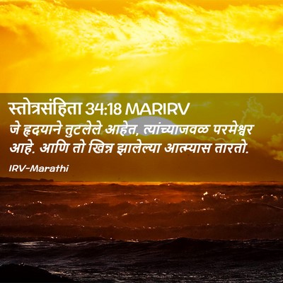 Picture 02 - स्तोत्रसंहिता 34:18 MARIRV - जे हृदयाने - Bible Verse Picture