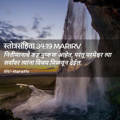 Picture 02 - स्तोत्रसंहिता 34:19 MARIRV - नितीमानाचे कष्ट - Bible Verse Picture