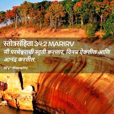 Picture 02 - स्तोत्रसंहिता 34:2 MARIRV - मी परमेश्वराची - Bible Verse Picture