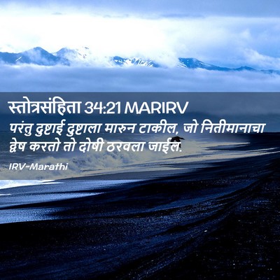 Picture 02 - स्तोत्रसंहिता 34:21 MARIRV - परंतु दुष्टाई - Bible Verse Picture