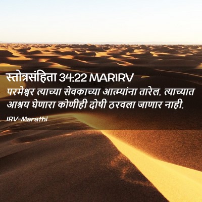 Picture 02 - स्तोत्रसंहिता 34:22 MARIRV - परमेश्वर त्याच्या - Bible Verse Picture