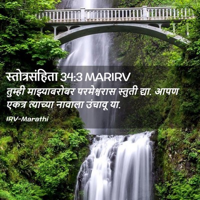 Picture 02 - स्तोत्रसंहिता 34:3 MARIRV - तुम्ही - Bible Verse Picture