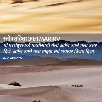 Picture 02 - स्तोत्रसंहिता 34:4 MARIRV - मी परमेश्वराकडे - Bible Verse Picture