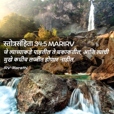 Picture 02 - स्तोत्रसंहिता 34:5 MARIRV - जे त्याच्याकडे - Bible Verse Picture