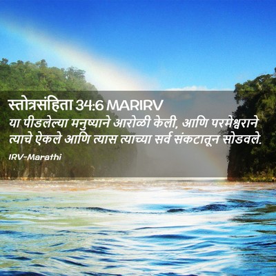 Picture 02 - स्तोत्रसंहिता 34:6 MARIRV - या पीडलेल्या - Bible Verse Picture