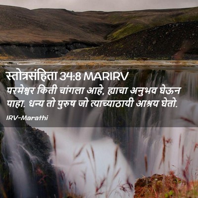 Picture 02 - स्तोत्रसंहिता 34:8 MARIRV - परमेश्वर किती - Bible Verse Picture