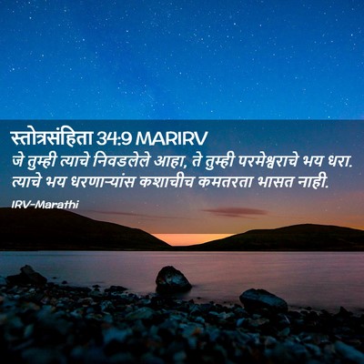 Picture 02 - स्तोत्रसंहिता 34:9 MARIRV - जे तुम्ही त्याचे - Bible Verse Picture