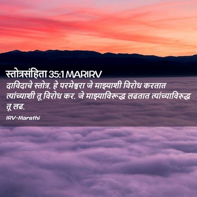 Picture 02 - स्तोत्रसंहिता 35:1 MARIRV - दाविदाचे स्तोत्र. - Bible Verse Picture