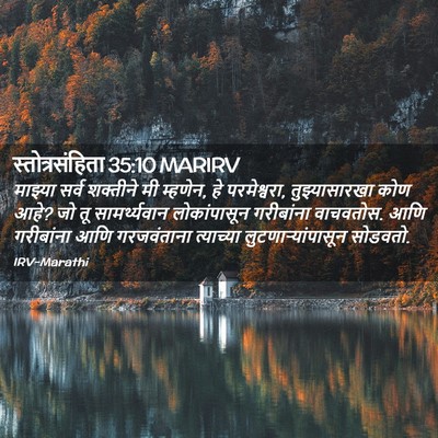 Picture 02 - स्तोत्रसंहिता 35:10 MARIRV - माझ्या सर्व - Bible Verse Picture