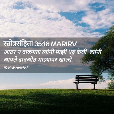 Picture 02 - स्तोत्रसंहिता 35:16 MARIRV - आदर न बाळगता - Bible Verse Picture