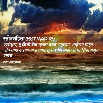 Picture 02 - स्तोत्रसंहिता 35:17 MARIRV - परमेश्वरा, तू किती - Bible Verse Picture