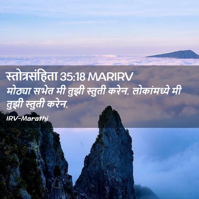 Picture 02 - स्तोत्रसंहिता 35:18 MARIRV - मोठ्या सभेत मी - Bible Verse Picture