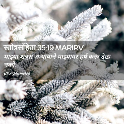 Picture 02 - स्तोत्रसंहिता 35:19 MARIRV - माझ्या शत्रूंस - Bible Verse Picture