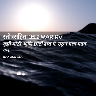 Picture 02 - स्तोत्रसंहिता 35:2 MARIRV - तुझी मोठी आणि छोटी - Bible Verse Picture