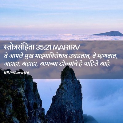 Picture 02 - स्तोत्रसंहिता 35:21 MARIRV - ते आपले मुख - Bible Verse Picture