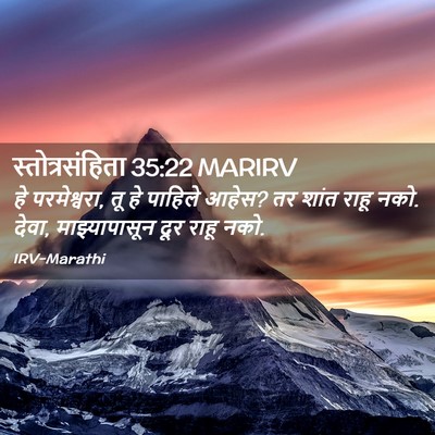 Picture 02 - स्तोत्रसंहिता 35:22 MARIRV - हे परमेश्वरा, तू हे - Bible Verse Picture