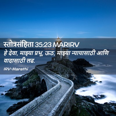 Picture 02 - स्तोत्रसंहिता 35:23 MARIRV - हे देवा, माझ्या - Bible Verse Picture