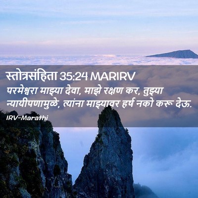 Picture 02 - स्तोत्रसंहिता 35:24 MARIRV - परमेश्वरा माझ्या - Bible Verse Picture