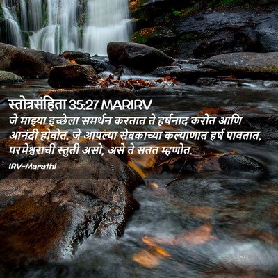 Picture 02 - स्तोत्रसंहिता 35:27 MARIRV - जे माझ्या इच्छेला - Bible Verse Picture