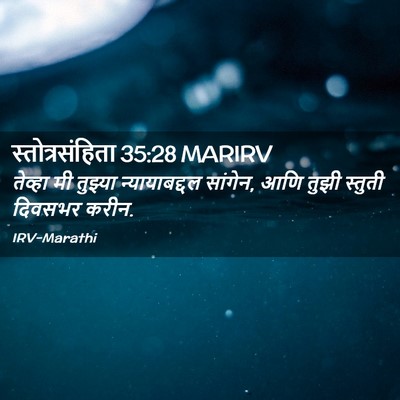 Picture 02 - स्तोत्रसंहिता 35:28 MARIRV - तेव्हा मी तुझ्या - Bible Verse Picture