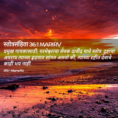 Picture 02 - स्तोत्रसंहिता 36:1 MARIRV - प्रमुख गायकासाठी; - Bible Verse Picture