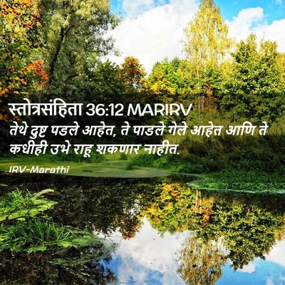 Picture 02 - स्तोत्रसंहिता 36:12 MARIRV - तेथे दुष्ट पडले - Bible Verse Picture