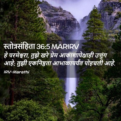 Picture 02 - स्तोत्रसंहिता 36:5 MARIRV - हे परमेश्वरा, तुझे - Bible Verse Picture