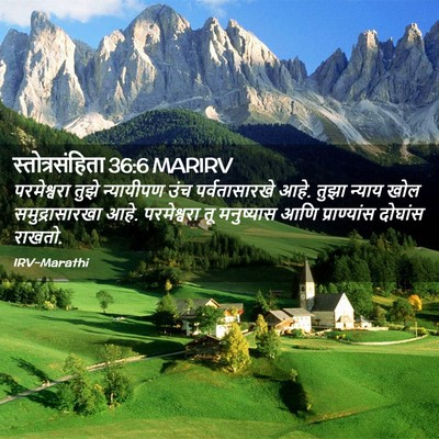 Picture 02 - स्तोत्रसंहिता 36:6 MARIRV - परमेश्वरा तुझे - Bible Verse Picture