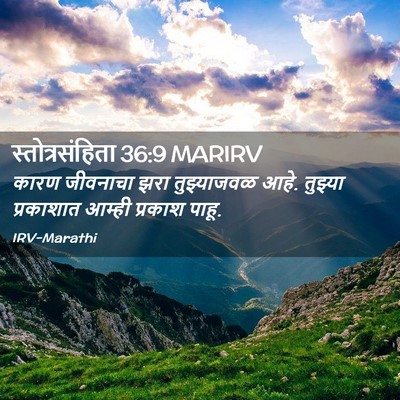 Picture 02 - स्तोत्रसंहिता 36:9 MARIRV - कारण जीवनाचा झरा - Bible Verse Picture
