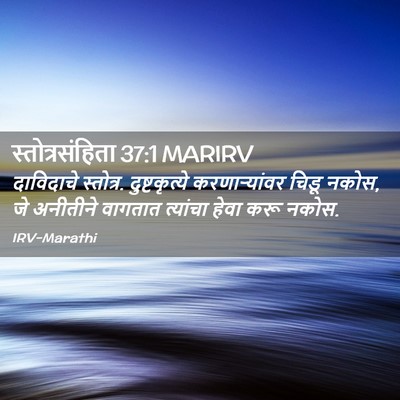 Picture 02 - स्तोत्रसंहिता 37:1 MARIRV - दाविदाचे स्तोत्र. - Bible Verse Picture