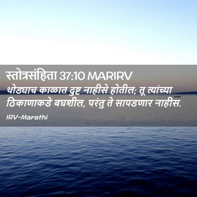 Picture 02 - स्तोत्रसंहिता 37:10 MARIRV - थोड्याच काळात - Bible Verse Picture