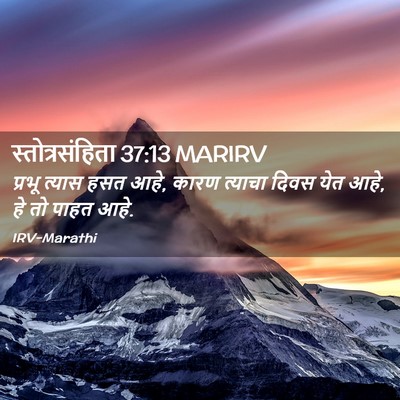 Picture 02 - स्तोत्रसंहिता 37:13 MARIRV - प्रभू त्यास हसत - Bible Verse Picture