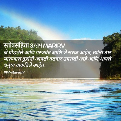 Picture 02 - स्तोत्रसंहिता 37:14 MARIRV - जे पीडलेले आणि - Bible Verse Picture