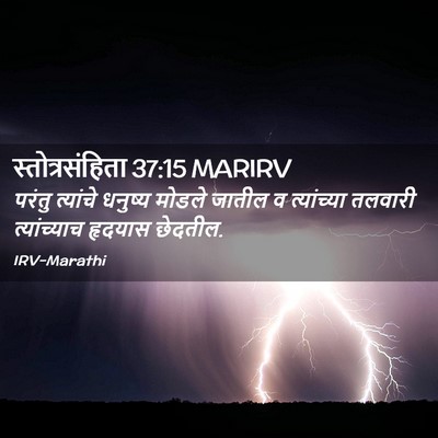 Picture 02 - स्तोत्रसंहिता 37:15 MARIRV - परंतु त्यांचे - Bible Verse Picture