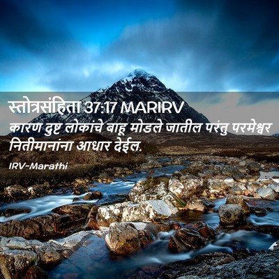Picture 02 - स्तोत्रसंहिता 37:17 MARIRV - कारण दुष्ट - Bible Verse Picture