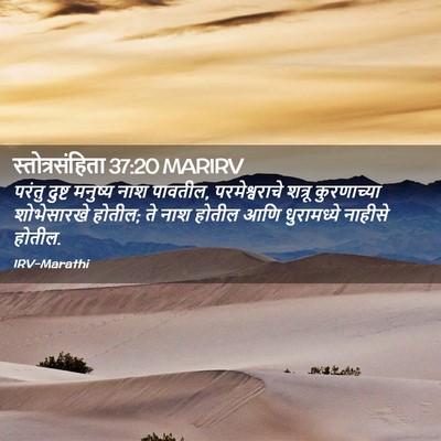 Picture 02 - स्तोत्रसंहिता 37:20 MARIRV - परंतु दुष्ट - Bible Verse Picture