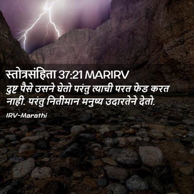 Picture 02 - स्तोत्रसंहिता 37:21 MARIRV - दुष्ट पैसे उसने - Bible Verse Picture