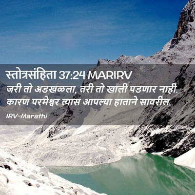 Picture 02 - स्तोत्रसंहिता 37:24 MARIRV - जरी तो अडखळला, तरी - Bible Verse Picture