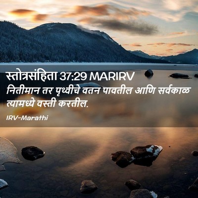 Picture 02 - स्तोत्रसंहिता 37:29 MARIRV - नितीमान तर - Bible Verse Picture