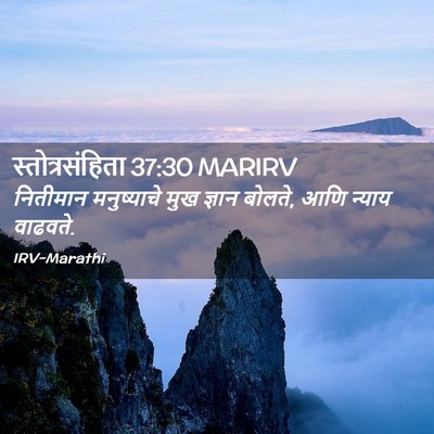 Picture 02 - स्तोत्रसंहिता 37:30 MARIRV - नितीमान मनुष्याचे - Bible Verse Picture