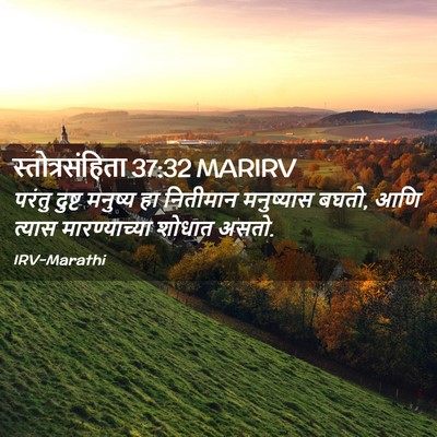 Picture 02 - स्तोत्रसंहिता 37:32 MARIRV - परंतु दुष्ट - Bible Verse Picture
